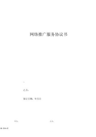 网络推广合同书范本