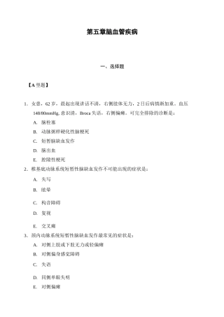 神经病学题库(第五讲  脑血管疾病)