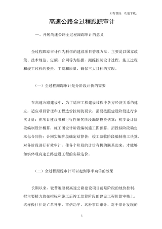 高速公路全过程跟踪审计