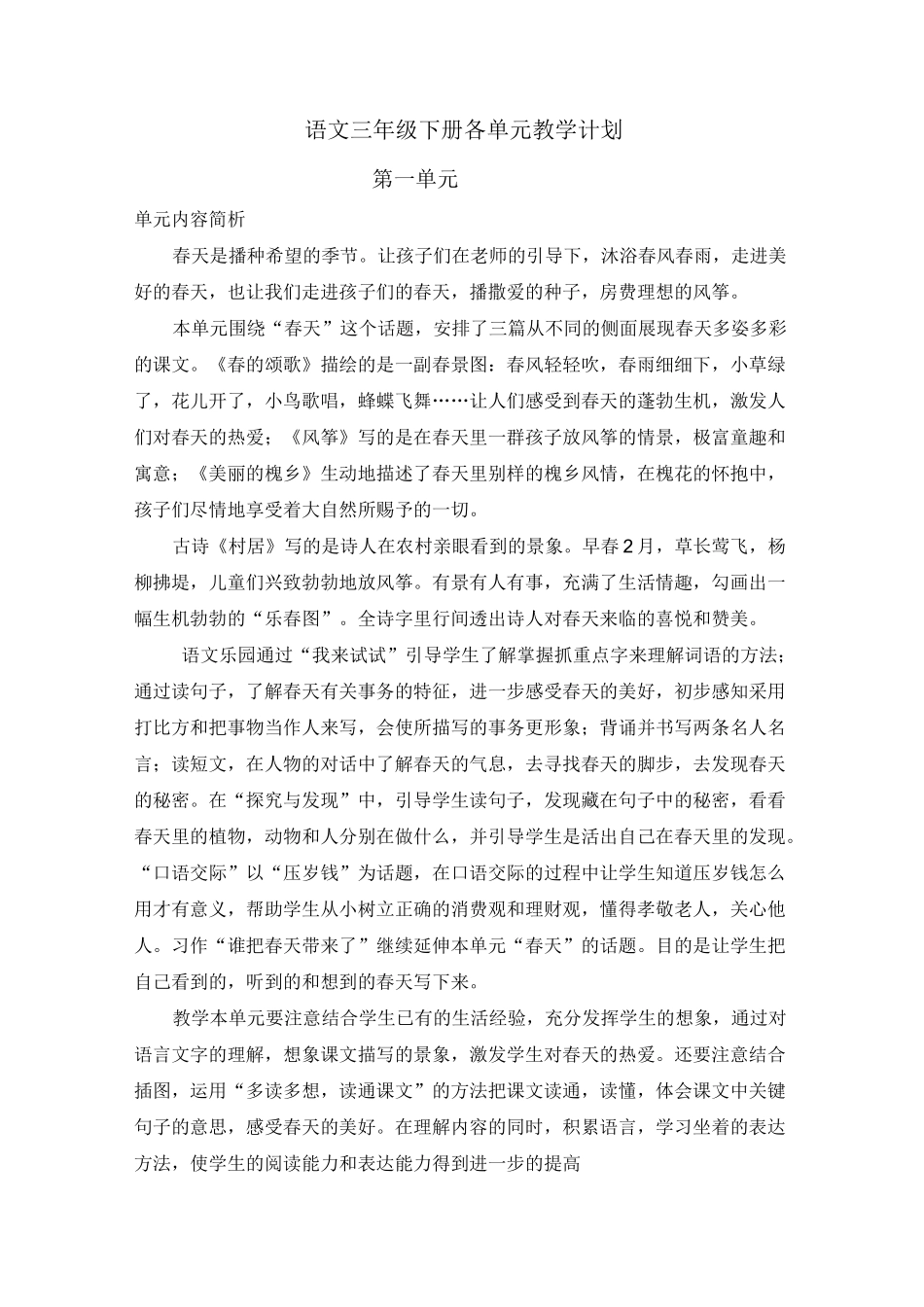 鄂教版三年级语文下册各单元教学计划_第1页