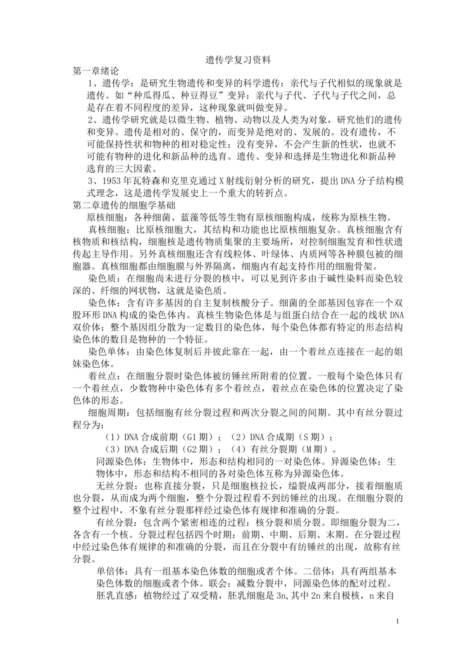 遗传学课后习题答案_第1页