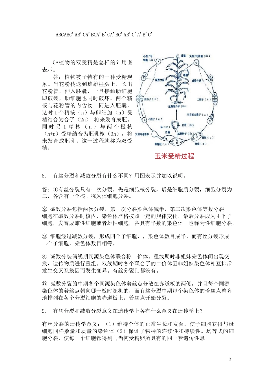 遗传学课后习题答案_第3页