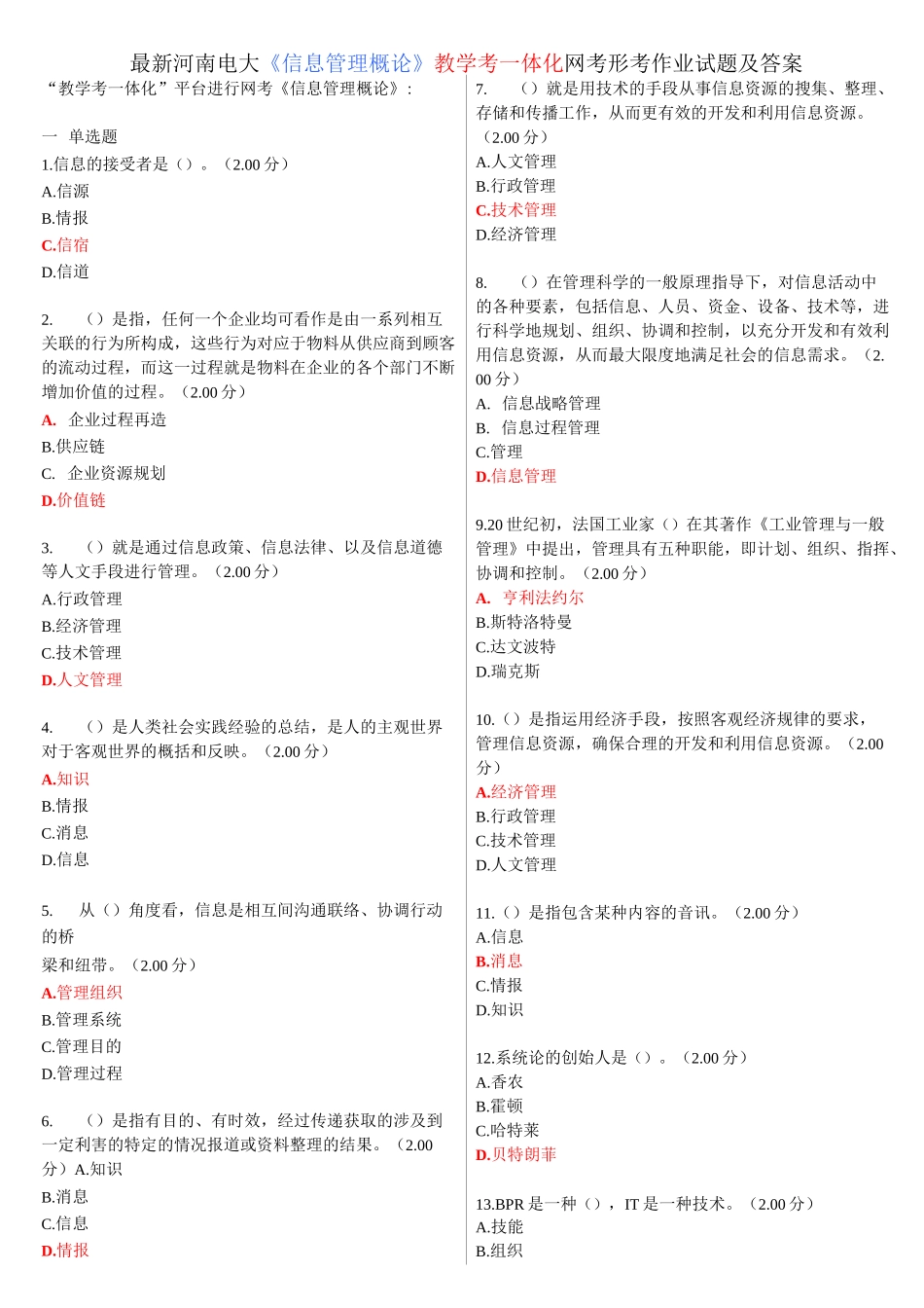 河南电大《信息管理概论》教学考一体化网考形考作业试题及答案_第1页