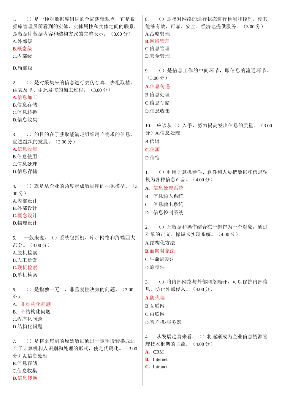 河南电大《信息管理概论》教学考一体化网考形考作业试题及答案_第3页