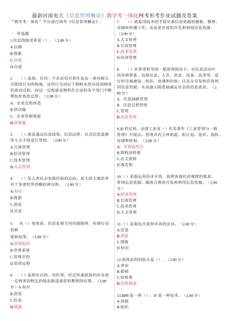 河南电大《信息管理概论》教学考一体化网考形考作业试题及答案