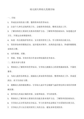 大班幼儿发展目标