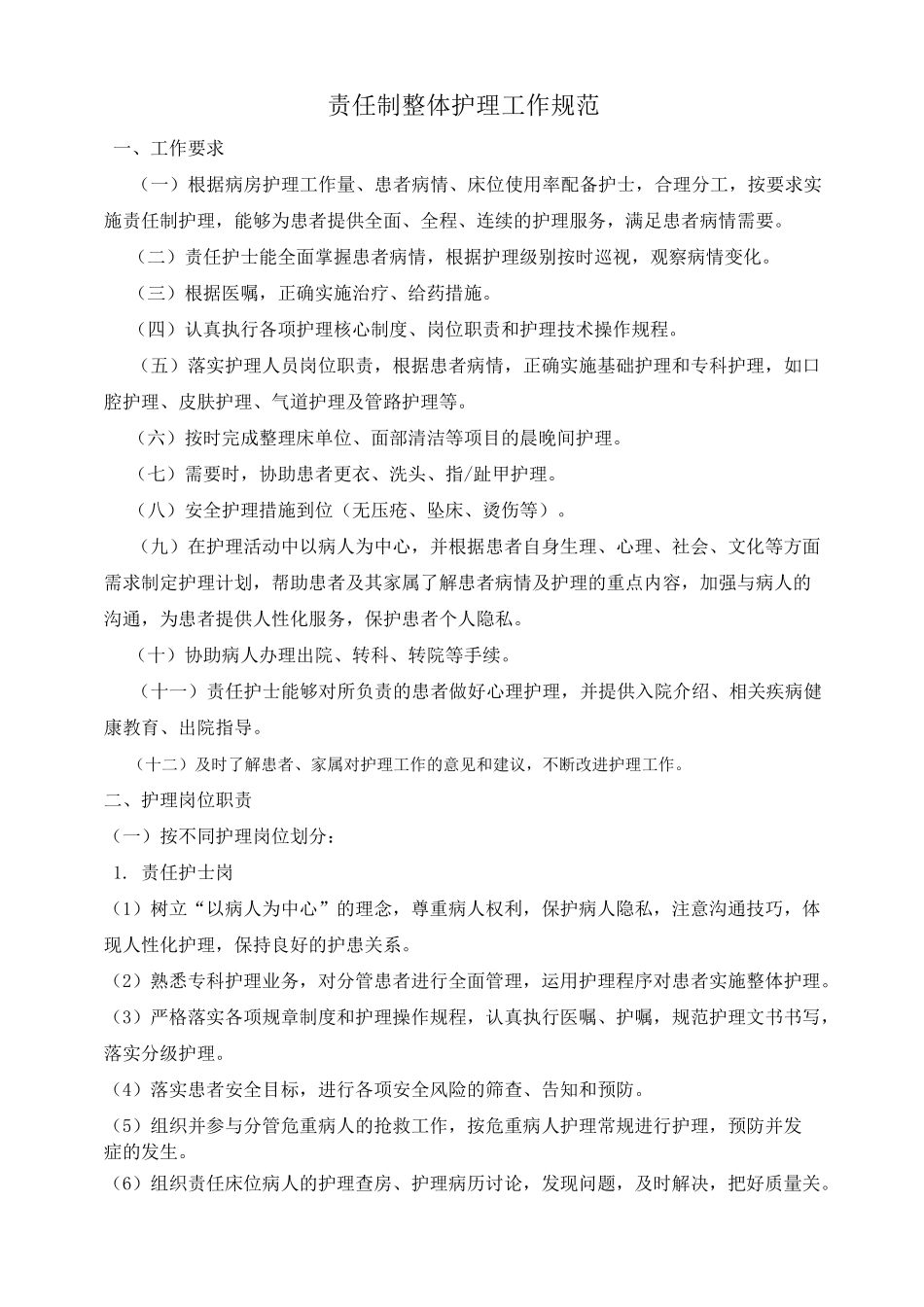 责任制整体护理工作规范_第1页