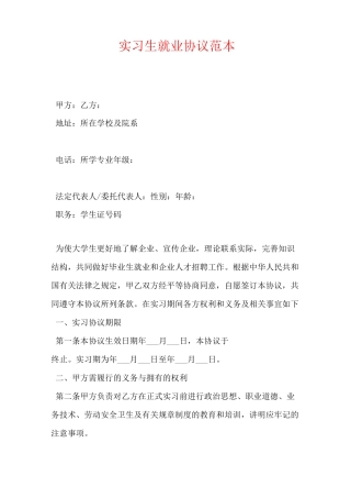 实习生就业协议范本