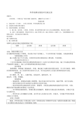 外用电梯技术交底