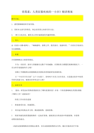 青蒿素人类征服疾病的一小步精讲教案