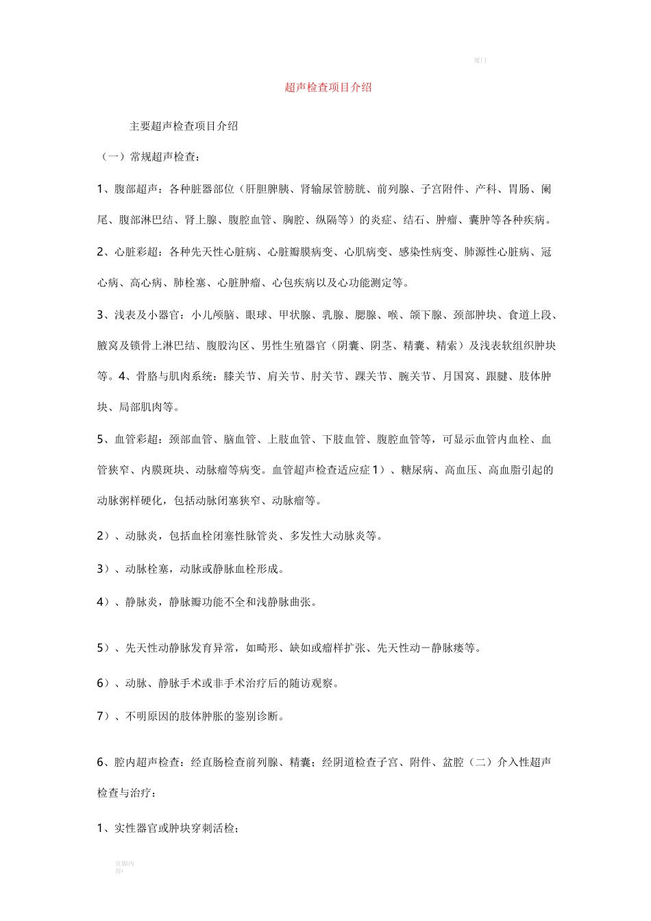 超声检查项目介绍_第1页