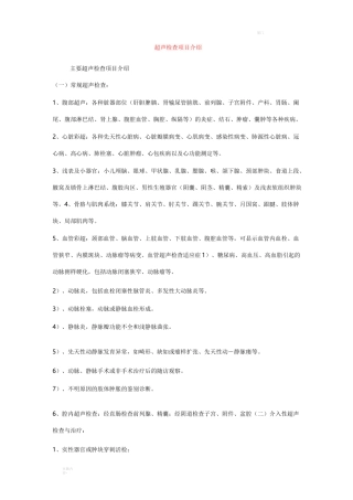 超声检查项目介绍