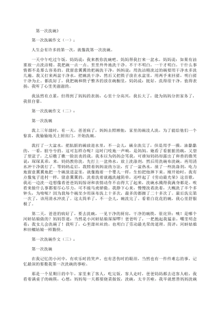 第一次洗碗12篇_作文