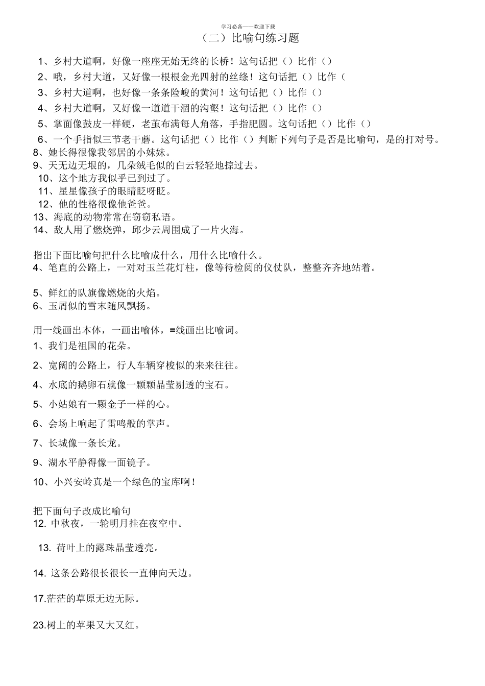 二年级修辞练习题_第1页