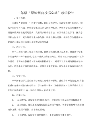 小学三年级《原地侧向投掷垒球》教学设计