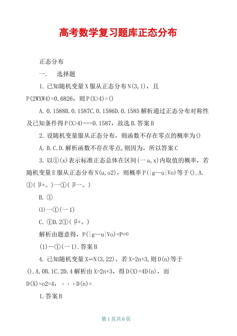 高考数学复习题库 正态分布_第1页