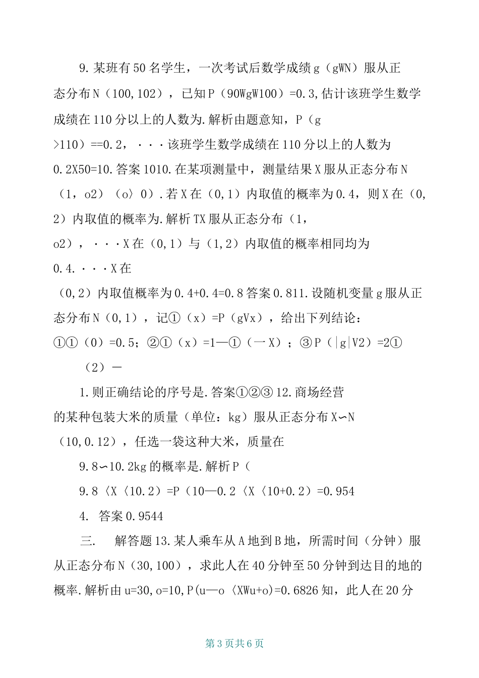 高考数学复习题库 正态分布_第3页