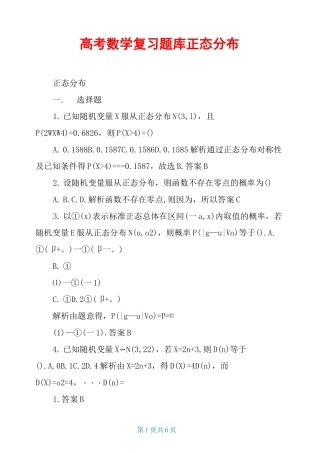 高考数学复习题库 正态分布