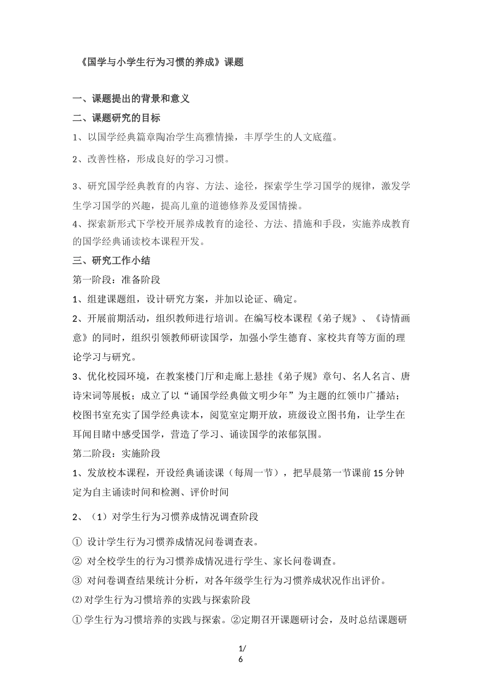 《国学与小学生行为习惯养成策略》课题_第1页