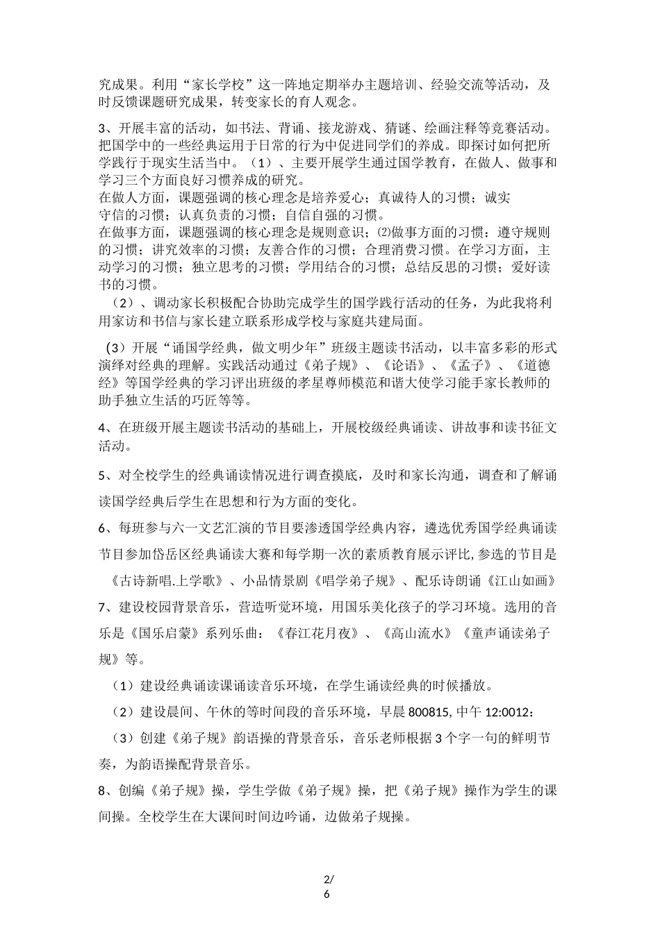 《国学与小学生行为习惯养成策略》课题_第2页