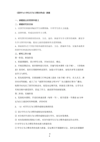 《国学与小学生行为习惯养成策略》课题