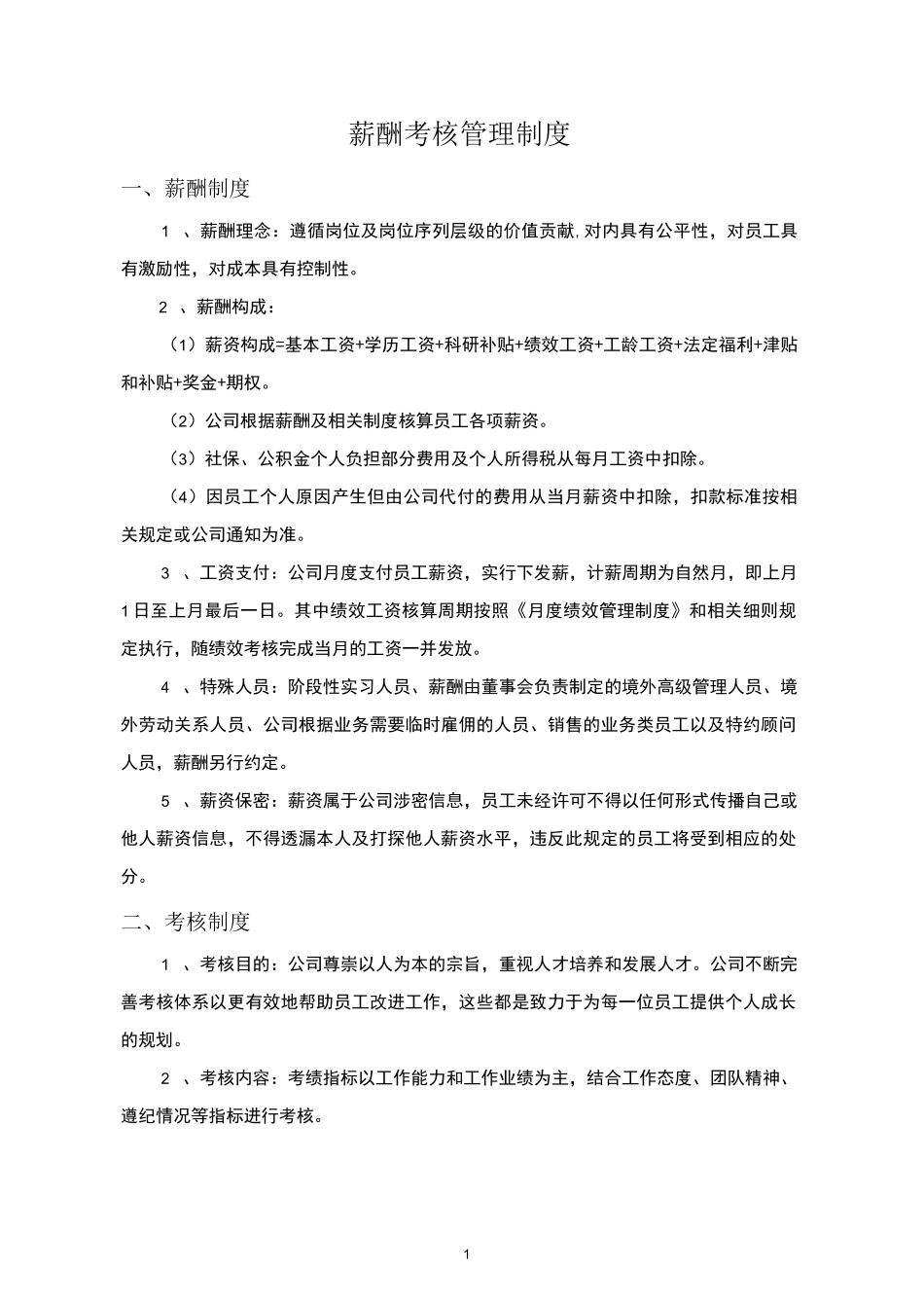 员工手册--薪酬福利_第1页