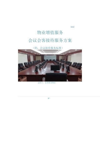 物业增值服务会议会客接待服务方案