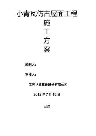 小青瓦仿古屋面施工组织设计