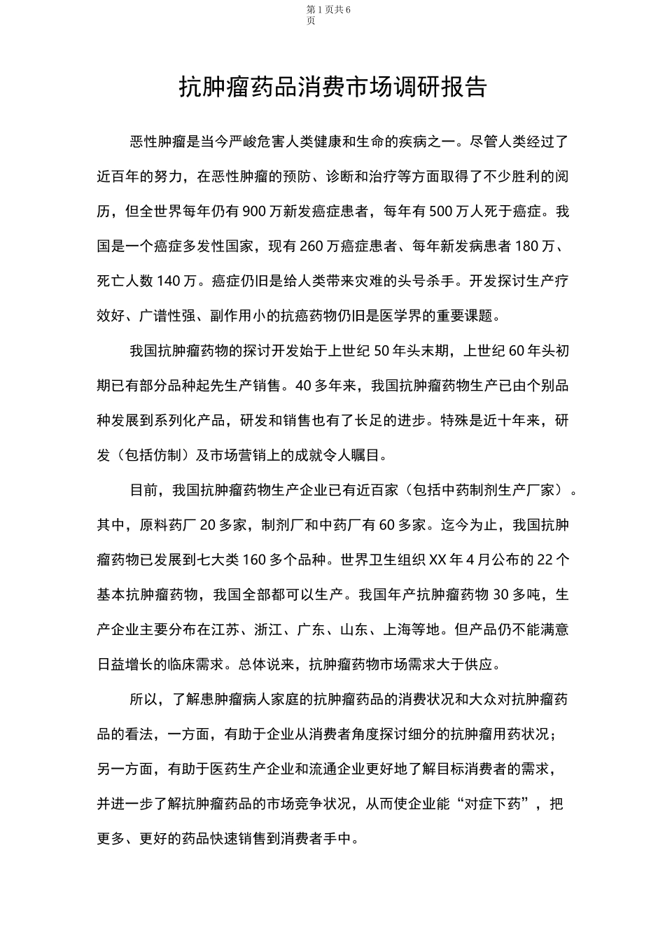 抗肿瘤药品消费市场调研报告_第1页