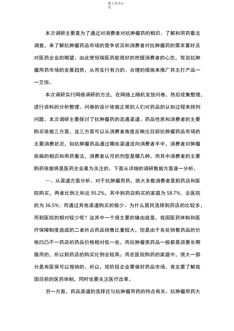 抗肿瘤药品消费市场调研报告_第2页