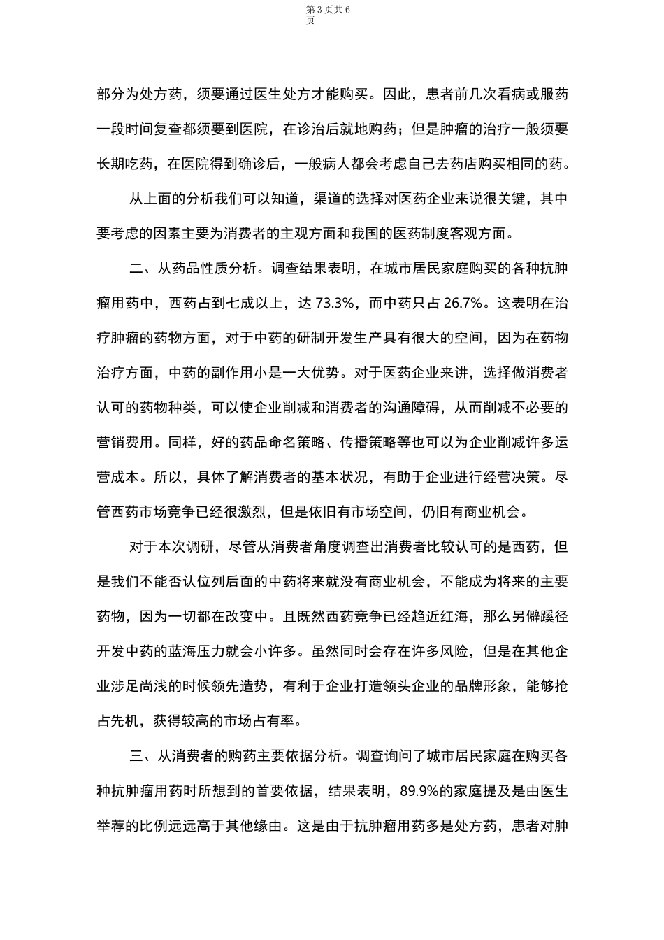 抗肿瘤药品消费市场调研报告_第3页
