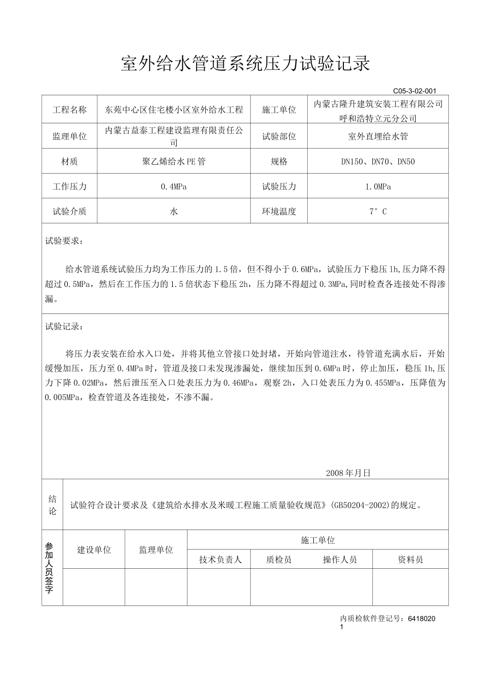 室外给水系统打压试验记录和清洗记录_第1页