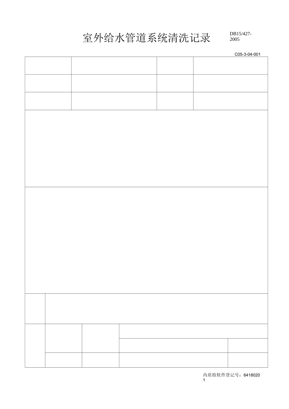 室外给水系统打压试验记录和清洗记录_第2页