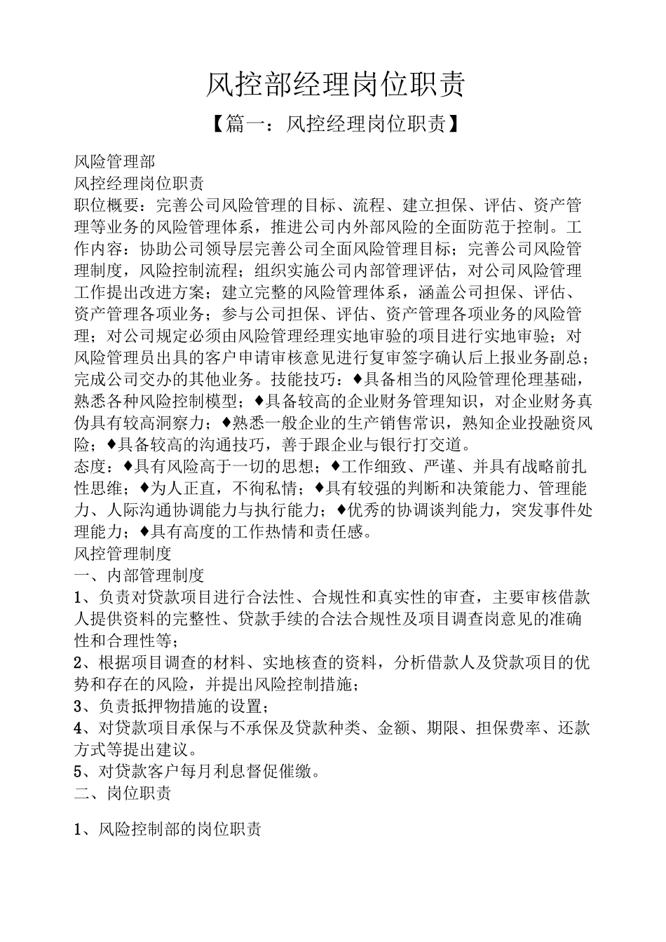 风控部经理岗位职责_第1页