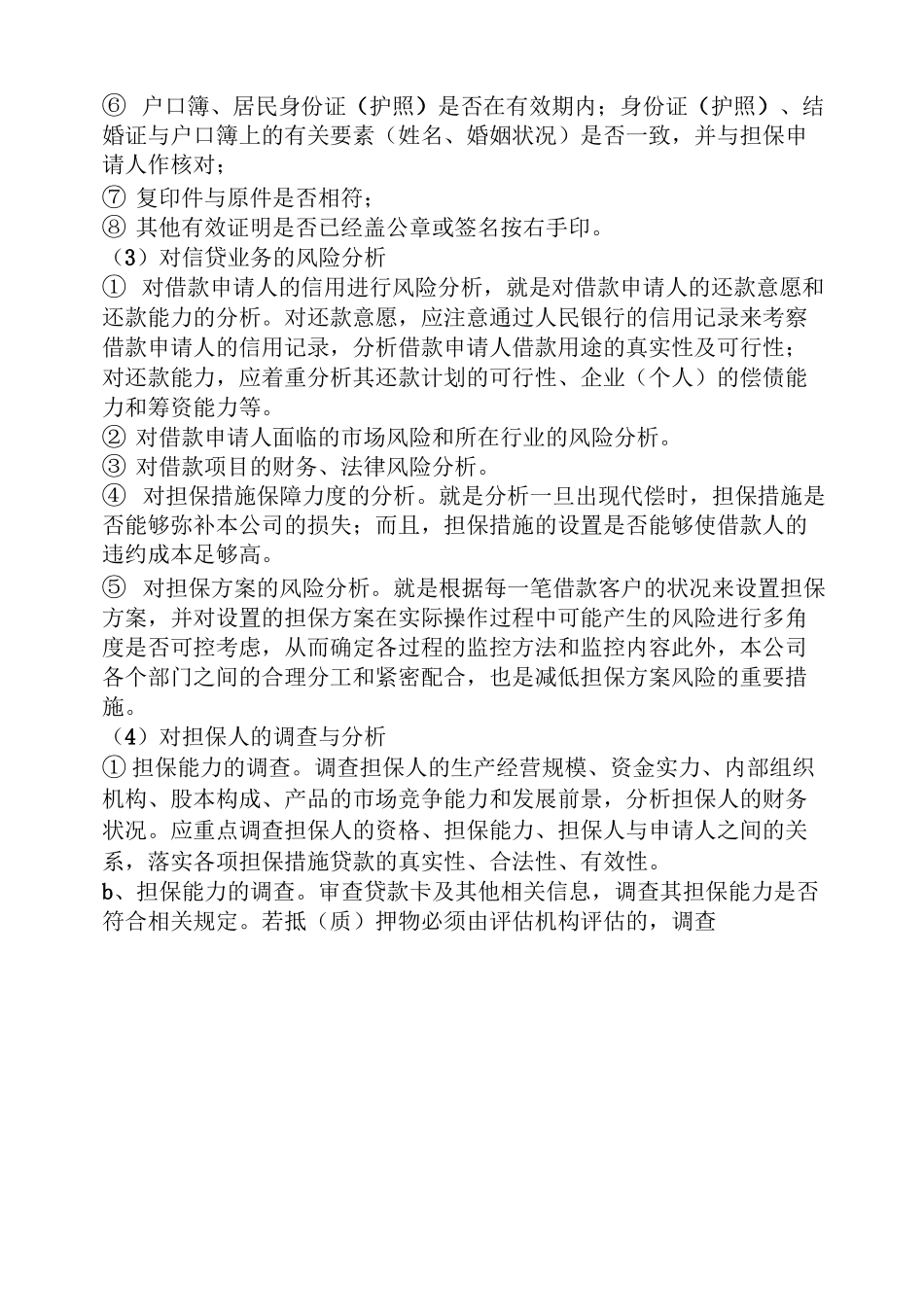 风控部经理岗位职责_第3页