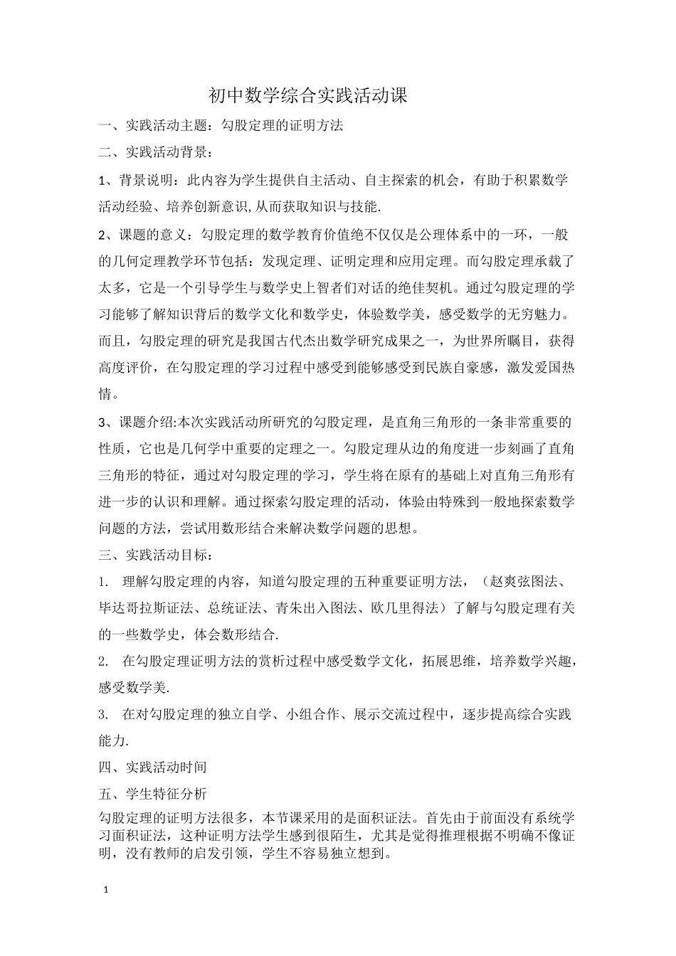 勾股定理的证明方法_第1页