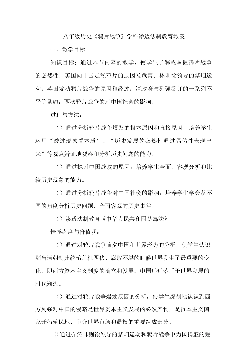 八年级历史《鸦片战争》学科渗透法制教育教案_第1页