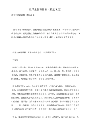 教导主任讲话稿(精选3篇)