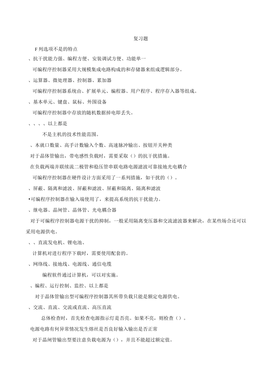 维修电工PLC复习题_第1页