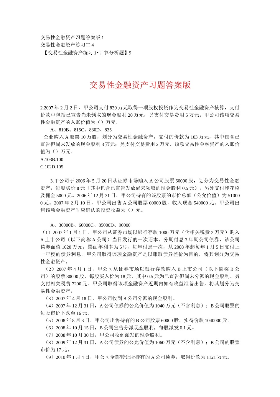 交易性金融资的产练习题目及答案精华_第1页