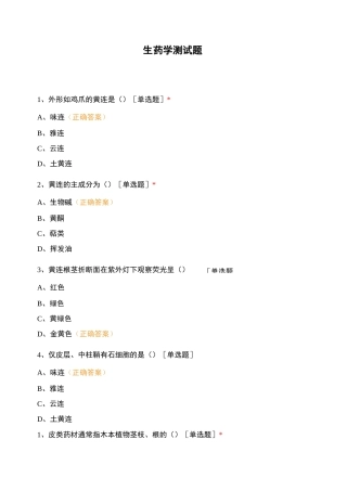 生药学测试题 (3)
