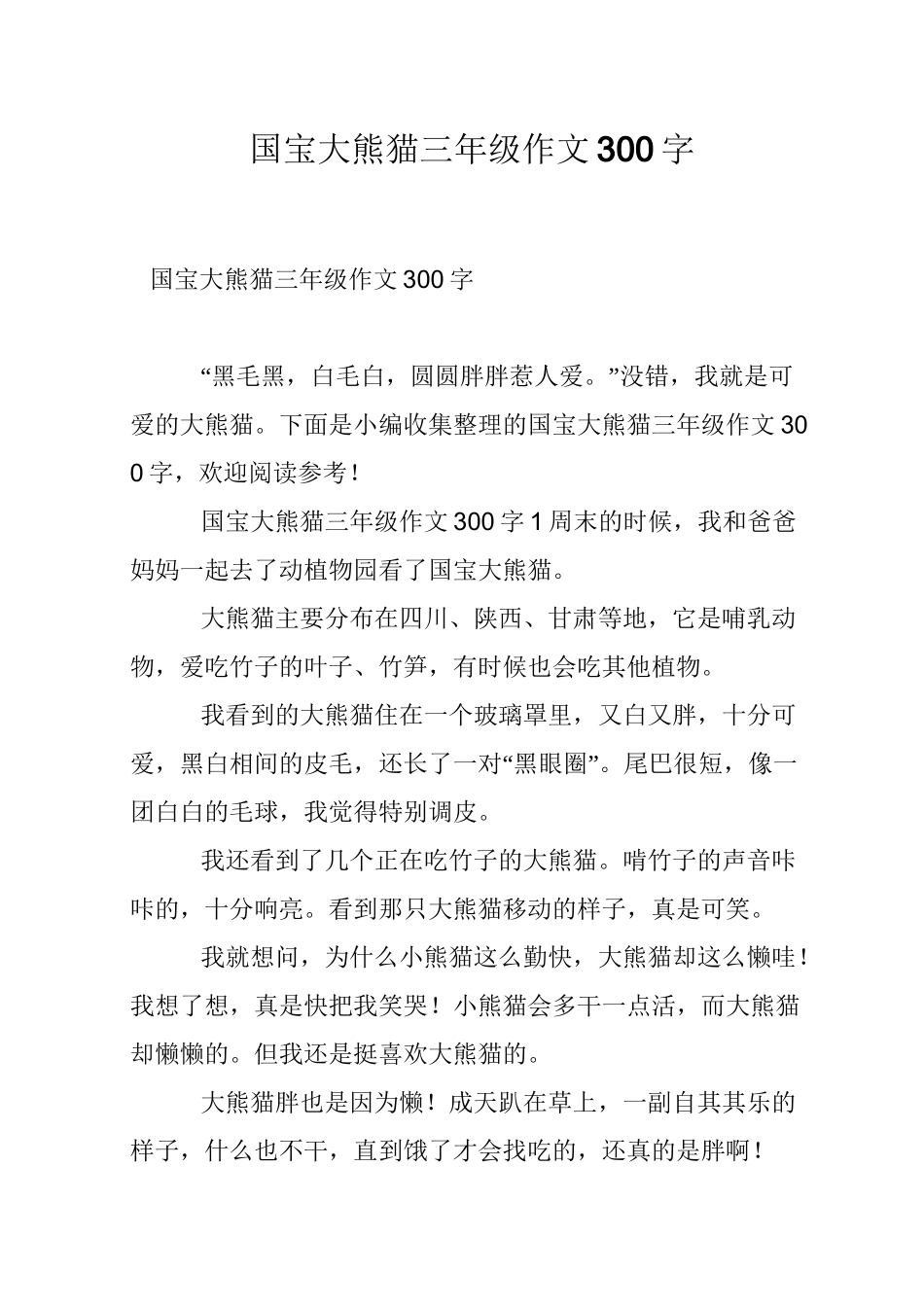 国宝大熊猫三年级作文300字_第1页