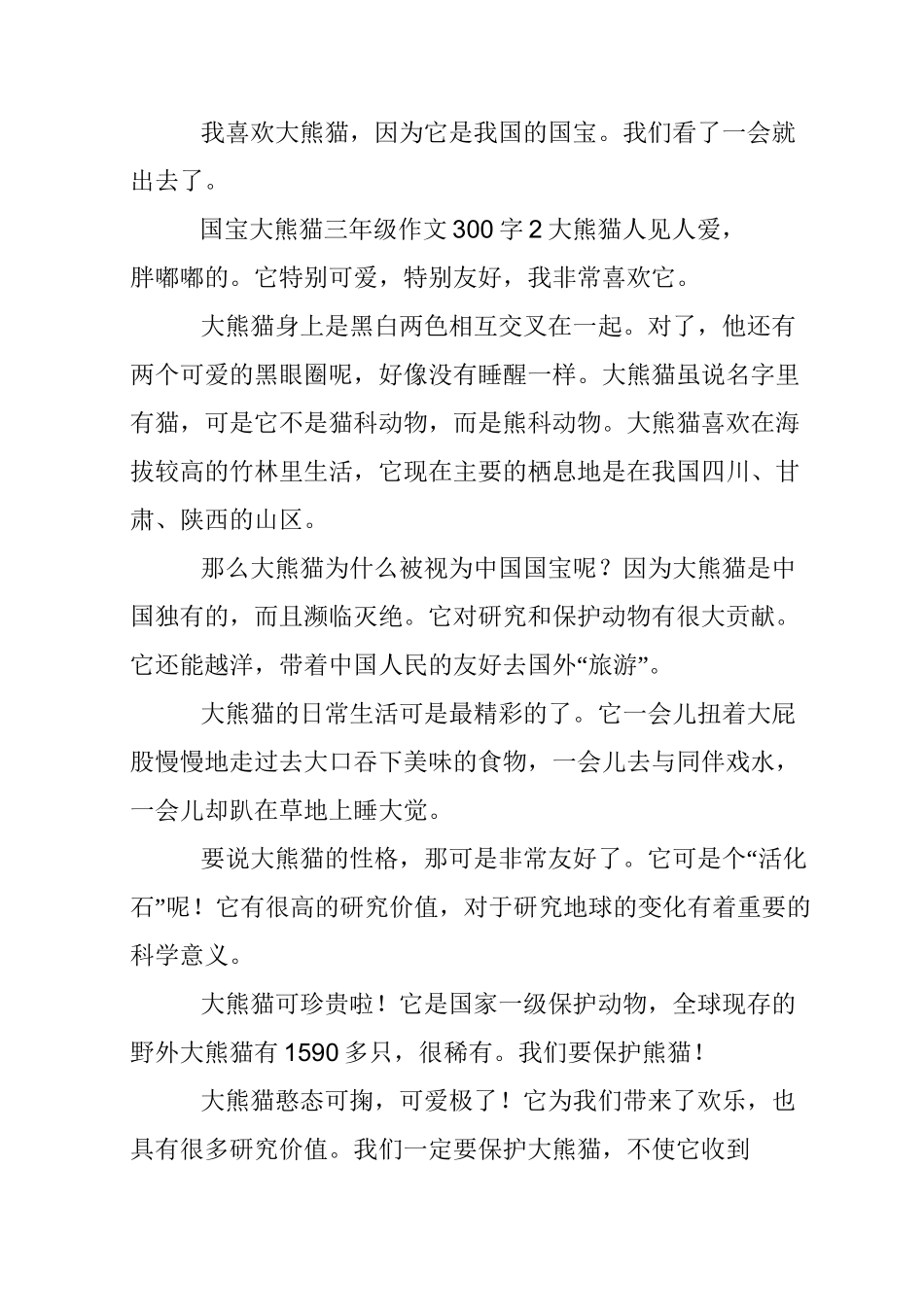 国宝大熊猫三年级作文300字_第2页