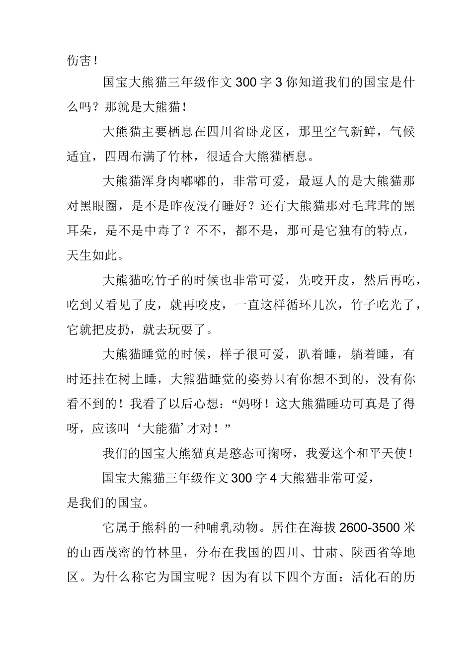 国宝大熊猫三年级作文300字_第3页