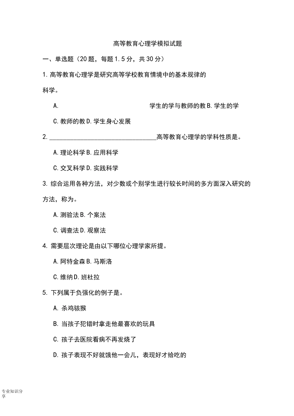 高等教育心理学试题库_第1页