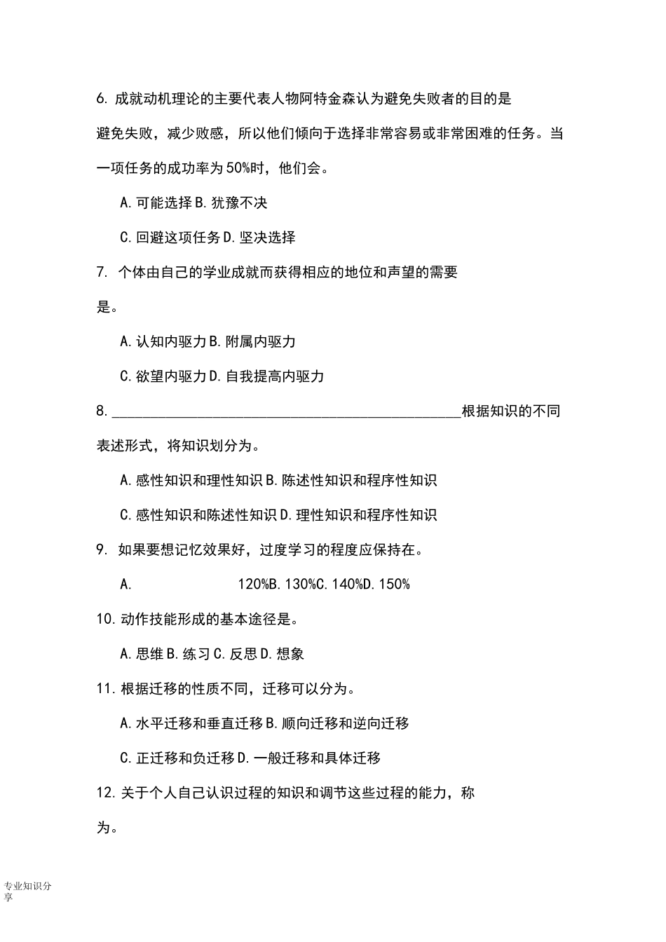 高等教育心理学试题库_第2页