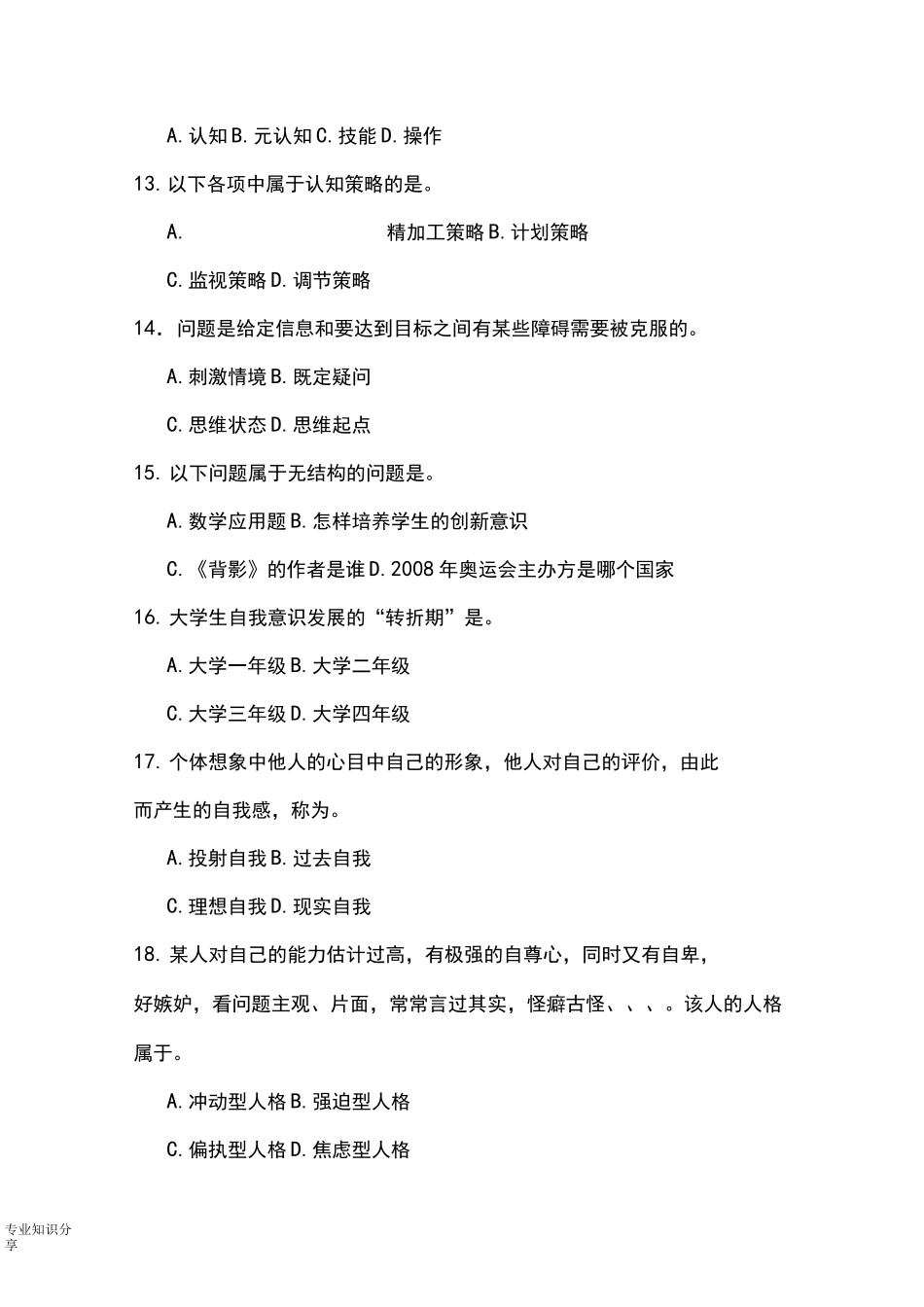 高等教育心理学试题库_第3页