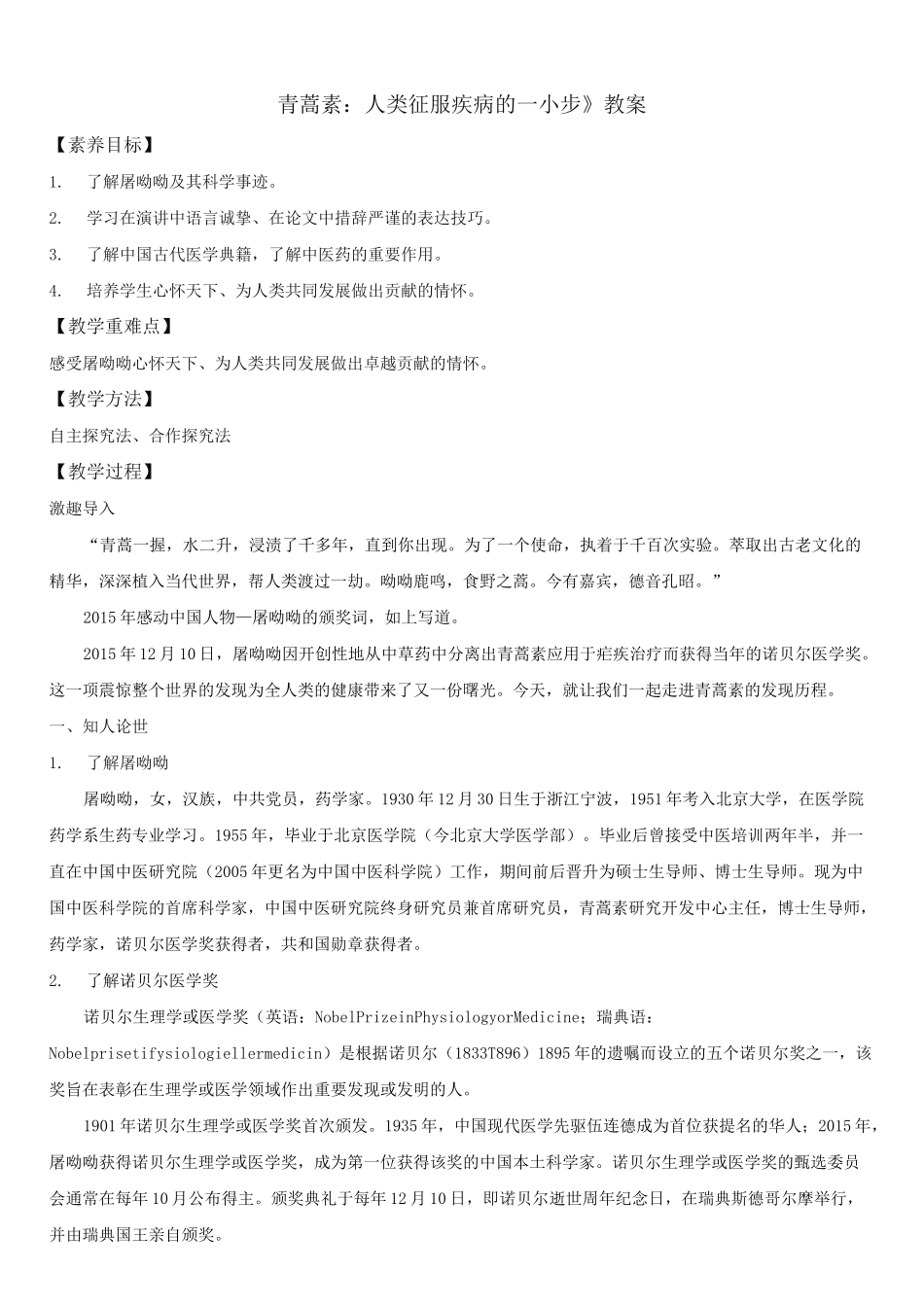 《青蒿素：人类征服疾病的一小步》教案_第1页