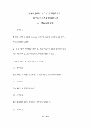 部编人教版小学道德与法治六年级下册单元教学设计第三单元 多样文明 多彩生活(单元教案)