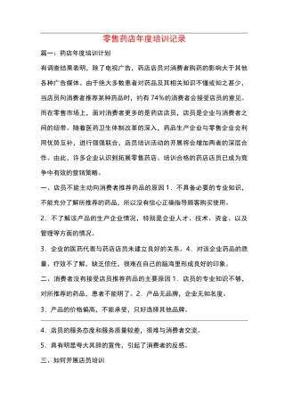 零售药店年度培训记录++
